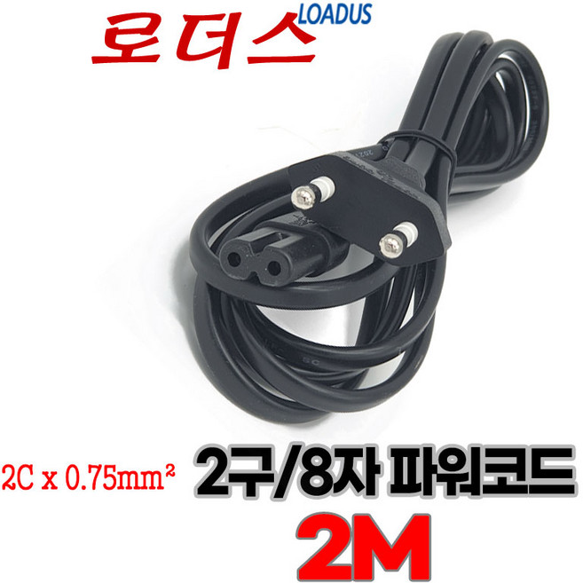 (로더스) 2구 파워코드 IEC60320 C7 2m200cm 8자 파워케이블, 1개