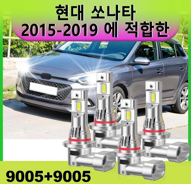 현대 소나타 2015-2019 전용 CANBUS LED 전조등 전구 9005 하이빔 2개 9005 로우빔 2개 세트 12V 6000K 백색 초고휘도 IP68 방수 방진 고출력, 4개