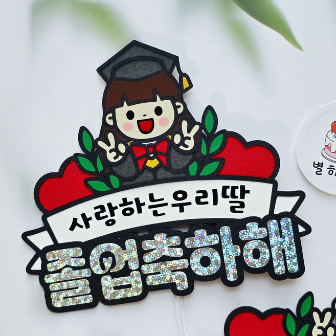 <별히토퍼> 졸업토퍼 여자 졸업식 이벤트토퍼 졸업케이크(문구수정불가)
