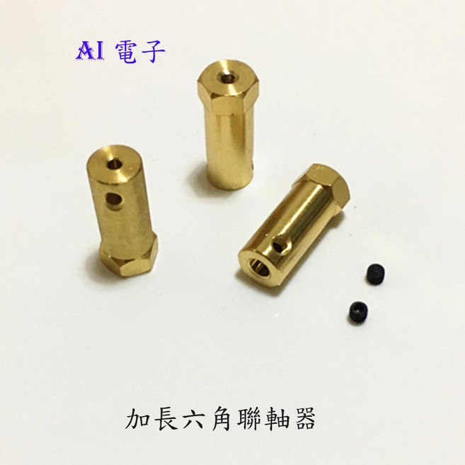 AI電子 加長型六角聯軸器 30mm 直流電機連接器 機器人, 1個, 5mm