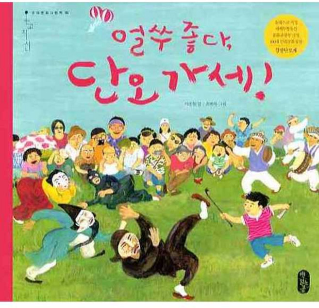얼쑤 좋다 단오 가세 (온고지신 우리문화 그림책 3) (양장), 책읽는곰