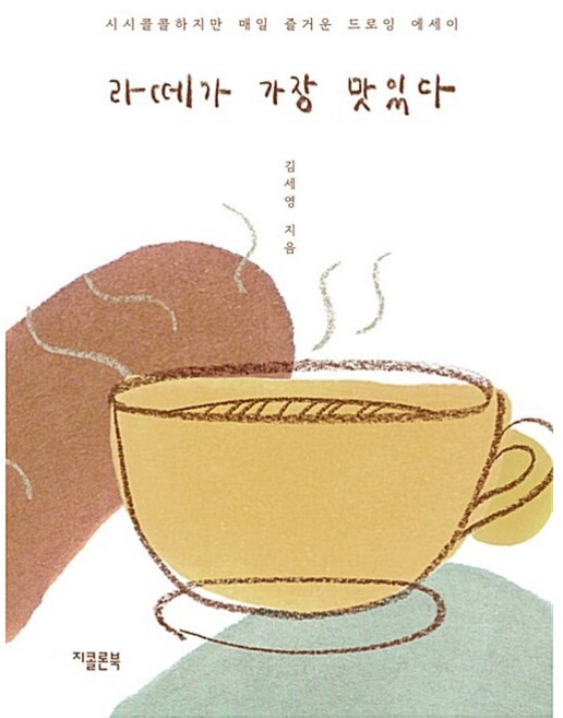 라떼가 가장 맛있다 [지콜론북]