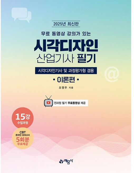 2025 시각디자인 산업기사 필기 (시각디자인기사 겸용) - 전3권 [예문사]
