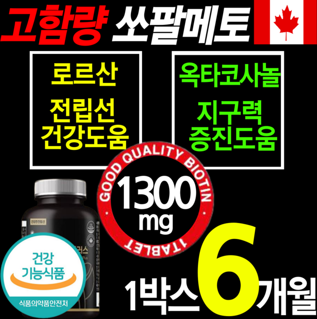 식약처인증 최고함량 쏘팔메토 1300mg 전립선 건강 식품 영양제 옥타 코사놀 아연 비타민B 절립선 소팔 쏘팔 매토 매트 코싸놀 남성 에좋은 잔뇨 빈뇨 야뇨 절박뇨 약 x 갱년기, 180정, 1개