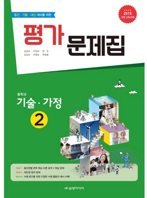 중학교 평가문제집 기술가정 2 (삼양미디어 채정현) (26년 중3 / 15개정)