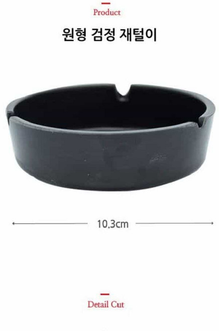 재털이 원형 10.3x3cm 재떨이 검정 업소용 재털이쓰레기통 스탠드재털이 야외재떨이 종이컵수거함, 1개