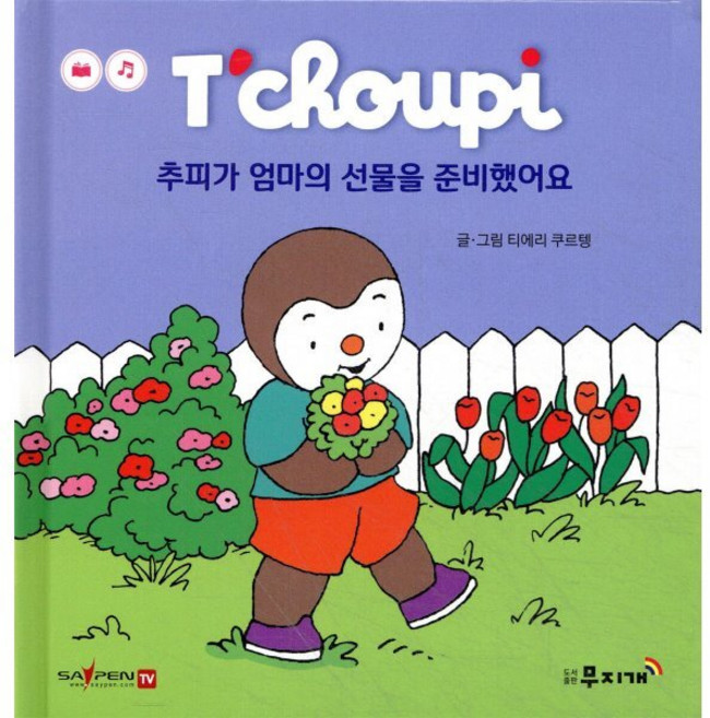 추피가 엄마의 선물을 준비했어요, 양장