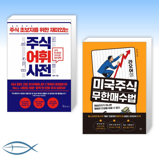 [황족 x 라오어 오늘의 주식] 주식어휘사전 + 라오어의 미국주식 무한매수법 (전2권)