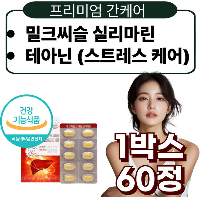 프리미엄 실리마린 밀크씨슬추출물 테아닌 비타민b1 비타민b2 간건강 50대 60대, 1박스, 60정