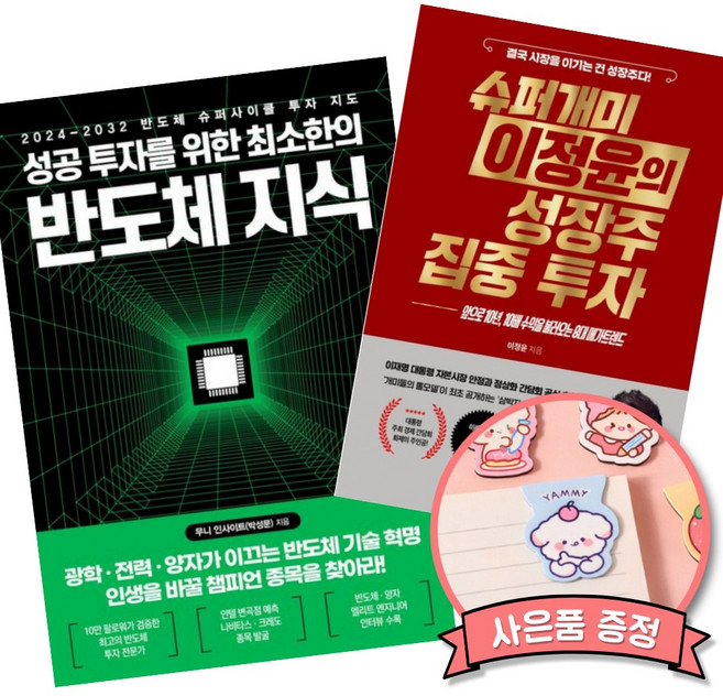 (베스트셀러) 성공 투자를 위한 최소한의 반도체 지식 + 슈퍼개미 이정윤의 성장주 집중 투자 (전2권)