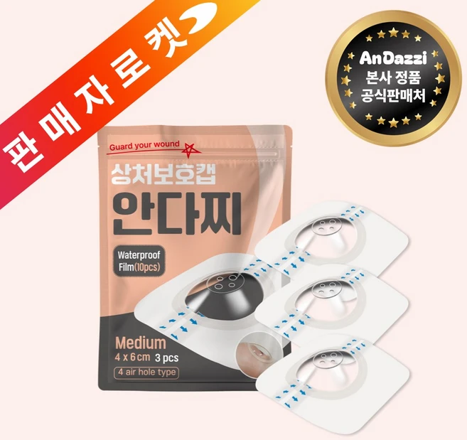 안다찌 상처보호캡 방수 진물방지 통기밴드 대상포진 메디폼 습윤밴드 대일밴드, 1세트, 3개입 - 쿠팡