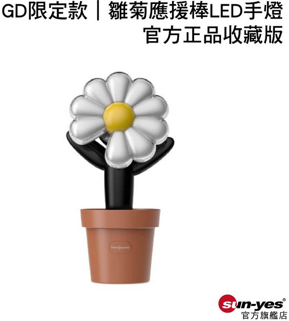 GD限定款 雛菊應援棒LED手燈 韓國官方出貨, 花+底座