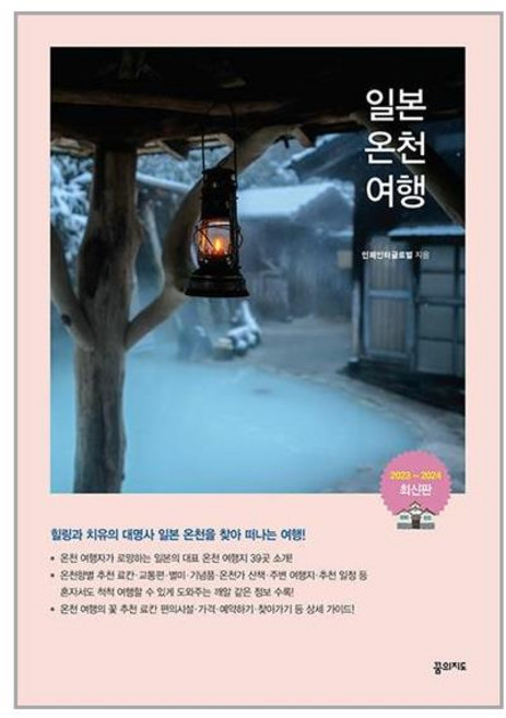 꿈의지도 일본온천여행 (마스크제공)