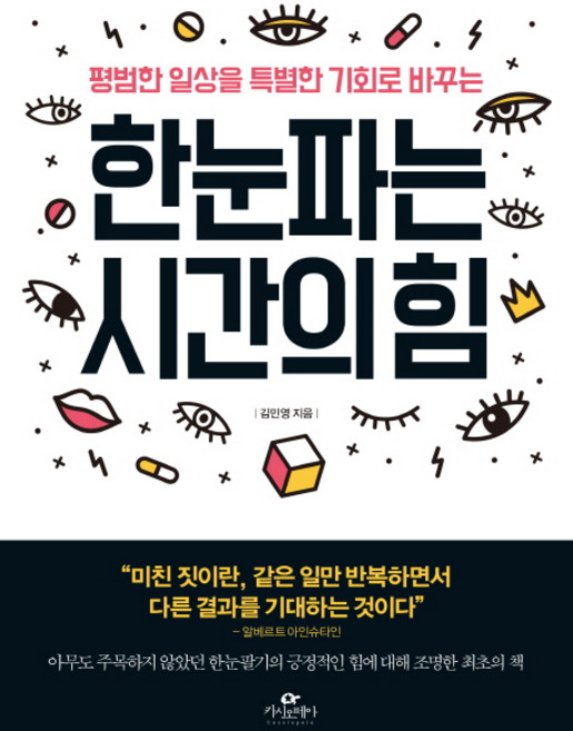 한눈파는 시간의 힘:평범한 일상을 특별한 기회로 바꾸는, 카시오페아, 김민영