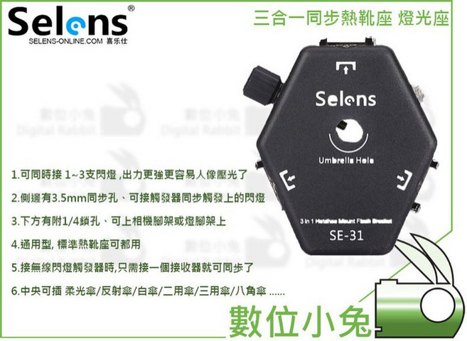 Selens 三合一同步熱靴座, 1個