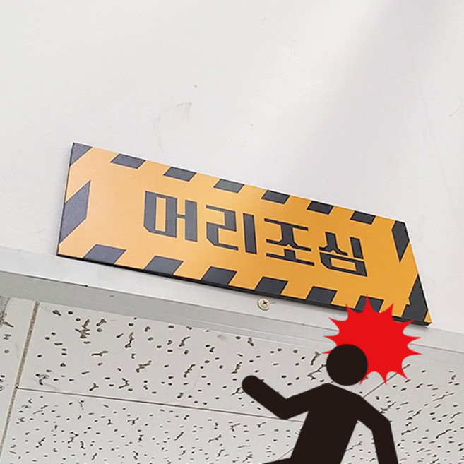 머리조심 안전표지판 스티커 고무자석, #04_검노랑, 검정폼보드