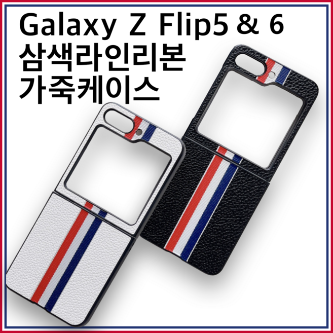 [폰앤스트랩] 갤럭시케이스 ZFlip6 플립6 삼색라인리본 가죽케이스