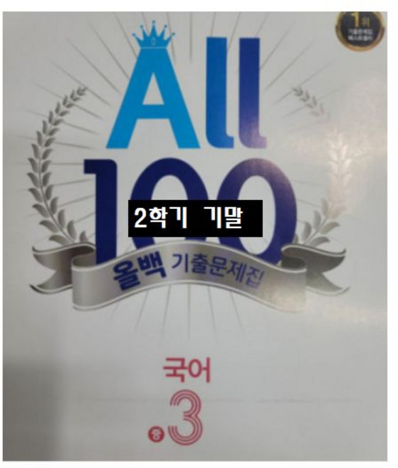 올백국어 중3-2 기말 천재교육 박영목 외 천재, 국어영역, 중등3학년