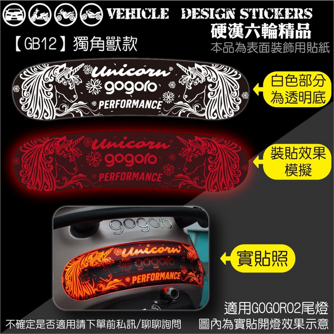 GOGORO2 S2 DELIGHT 尾燈造型貼 (版型免裁切), 1個, 【GB12】獨角獸款