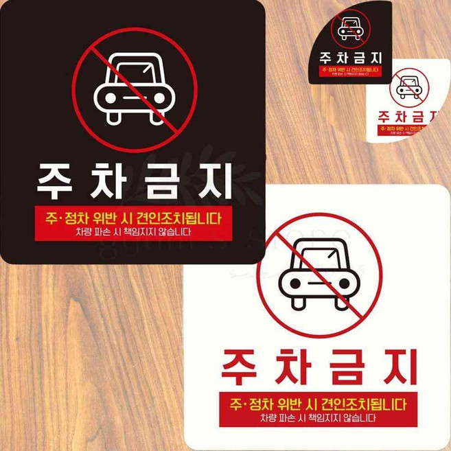 건물앞주차금지2 부착형 주차금지표지판 18cm 주차금지문구, 화이트