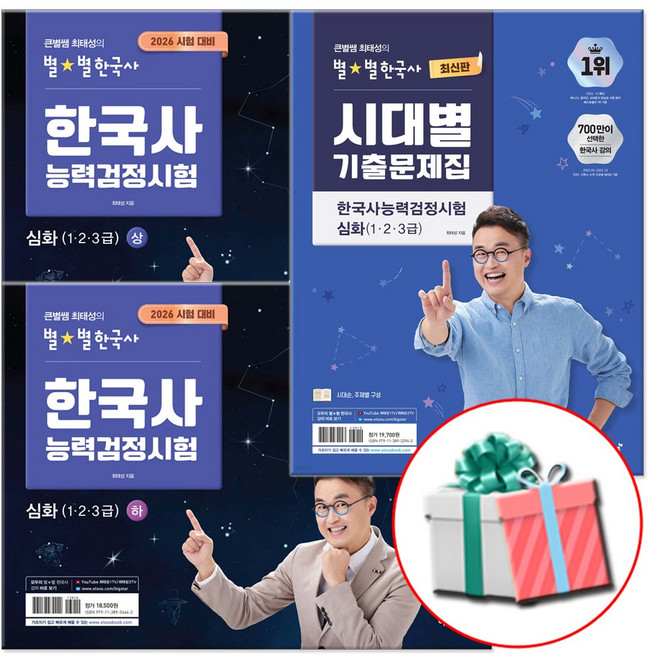 2026 큰별쌤 최태성의 별별한국사 한능검 한국사능력검정시험 심화 상+하+시대별기출 문제집