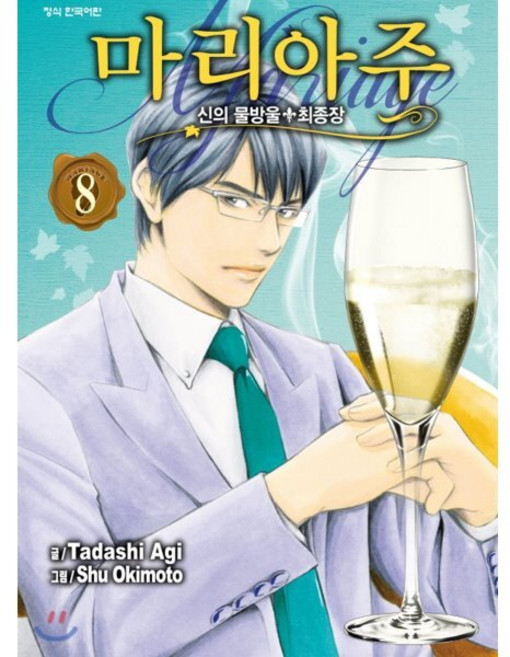 신의 물방울 최종장 마리아주 8, 학산문화사