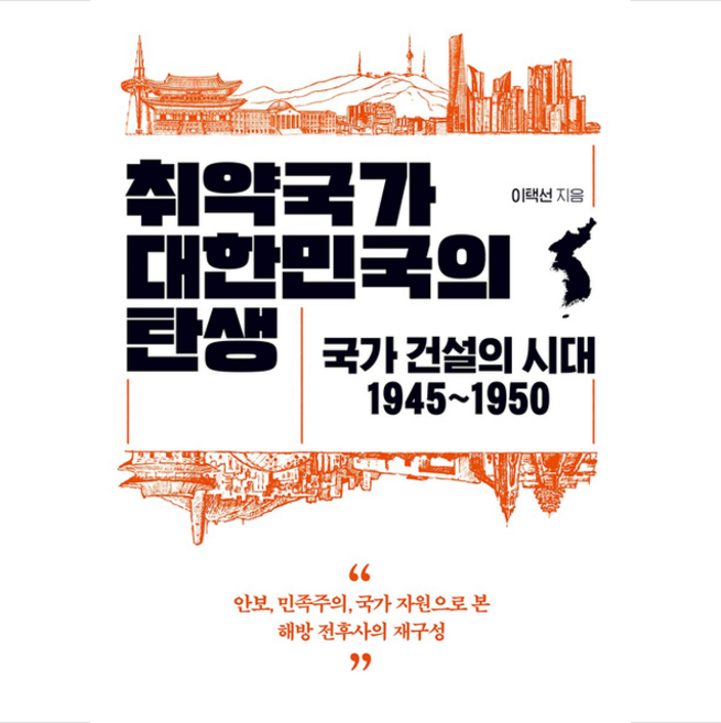 미지북스 취약국가 대한민국의 탄생 +미니수첩제공, 이택선