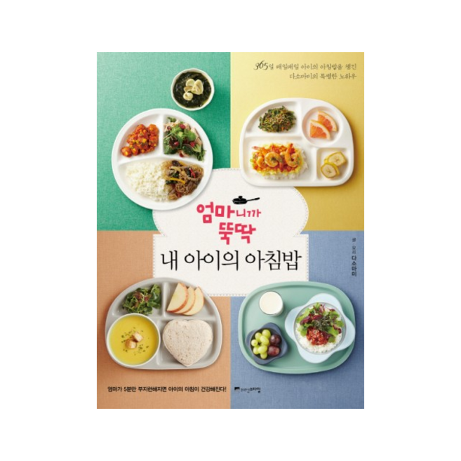 위즈덤스타일 엄마니까 뚝딱 내 아이의 아침 밥 + 미니수첩 증정, 다소마미