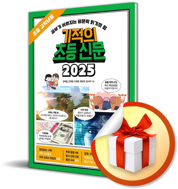 기적의 초등 신문 2025 초등 고학년용 / 선물증정