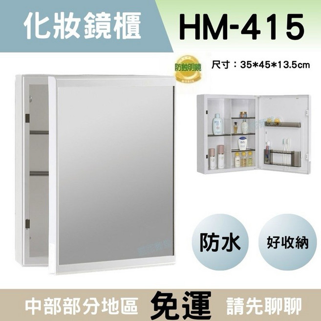 華冠防蝕防水浴室鏡櫃HM415 防潮化妝鏡 多功能置物鏡櫃, 象色（牙色）