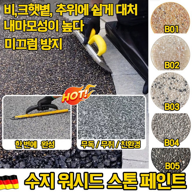 [오늘특가] 무독 무취 친환경 수지 워시드 스톤 페인트 에폭시 수성 바닥 페인트 셀프 미끄럼방지/얼룩방지/청소쉬움, 1개, 1kg, B04