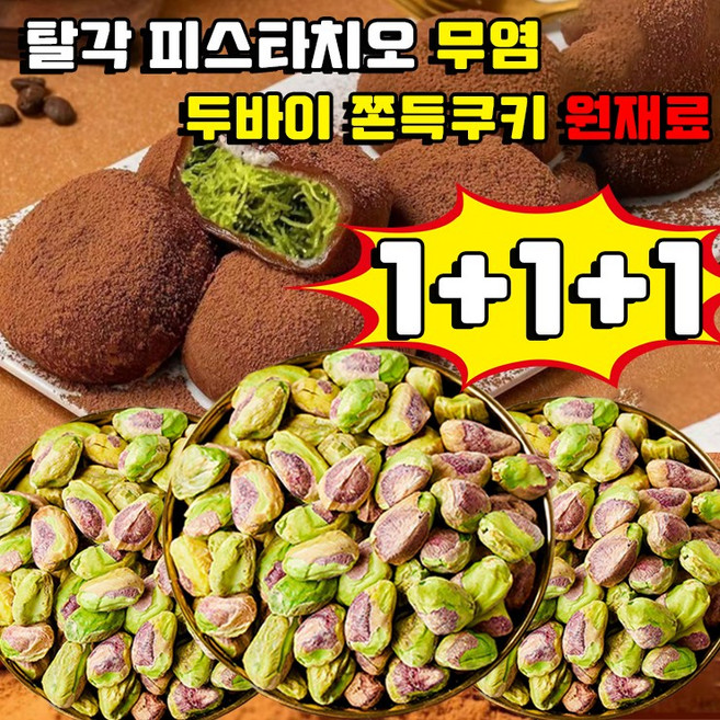두바이 쫀득쿠키 원 재료 탈각 피스타치오 껍질없는 피스타치오 구운 피스타치오 무염 견과류 대용량 쫀득쿠키 마시멜로우 피스타치오 스프레드 페이스트 재료 두바이초콜릿 재료, 3개, 250g