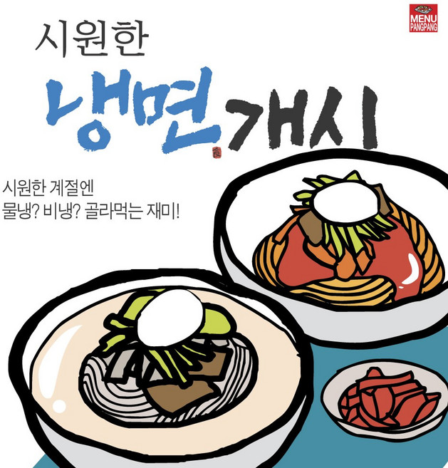 메뉴팡팡 냉면개시 포스터, 배너(포스터용지)