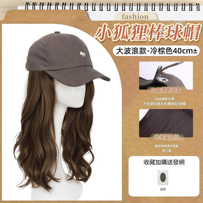 小狐狸棒球帽 假髮一體 大波浪捲髮, 菸灰色帽大波浪 冷棕色 標準, 1個