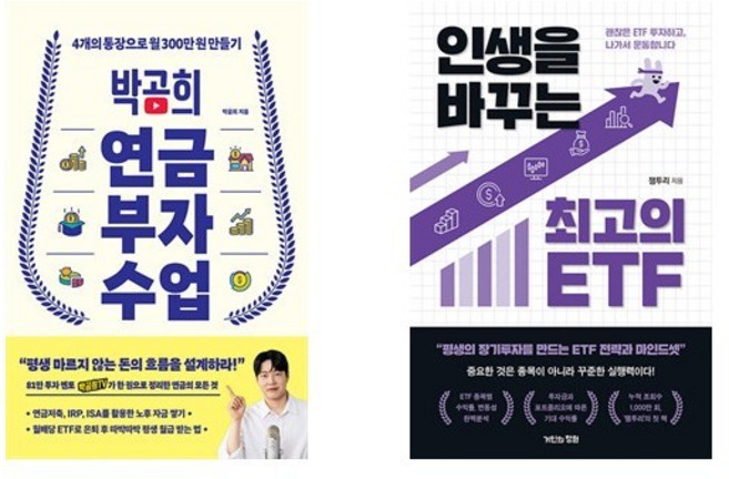 박곰희 연금 부자 수업 +인생을 바꾸는 최고의 ETF.(전2권)