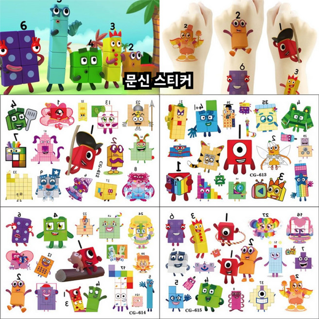 넘버블럭스 문신스티커 넘버스 도안 귀여운 카툰 스타일 계몽 스티커 1set 4장789343-207249