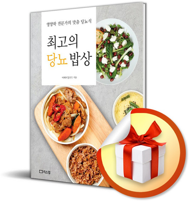 최고의 당뇨 밥상 (이엔제이 전용 사 은 품 증 정)