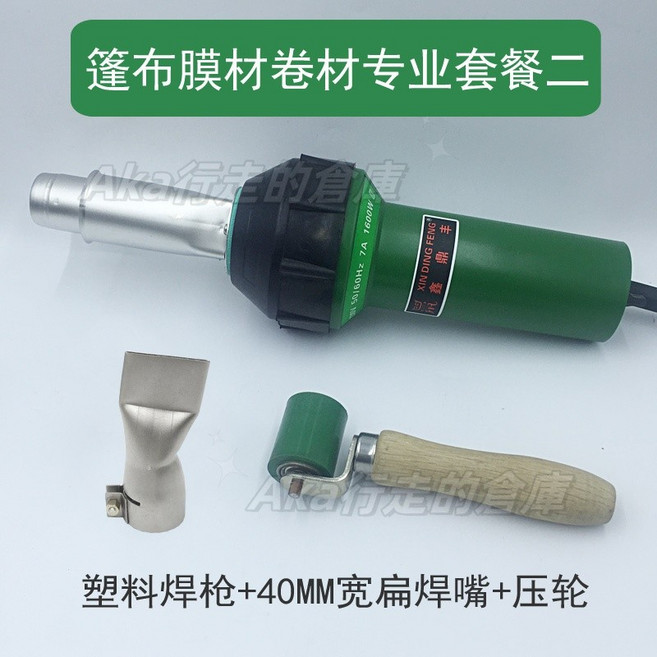 鑫鼎豐 塑膠焊槍 1600W大功率熱風焊接機, 1個, 篷布膜材卷材專業套餐二