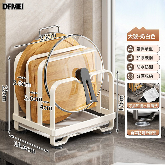 DFMEI 廚房檯面鍋蓋架家用收納瀝水砧板架子免打孔置物架案板鍋具架, 1個, 【奶白色】檯面鍋蓋架【大號】