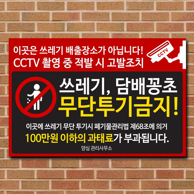 배너마켓 쓰레기 무단투기 금지 경고문 안내판 경고 표지판, 1개, No.24 30 x 20cm 스티커