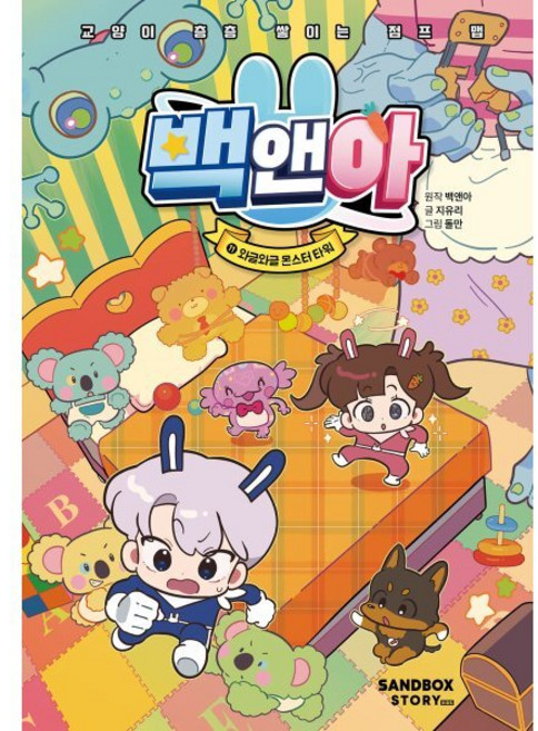 백앤아 11: 와글와글 몬스터 타워, 양장