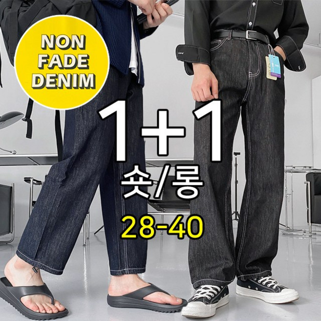 [1+1] 2장가격 숏/롱 프리미엄 물빠짐NO 생지 와이드 팬츠 데님