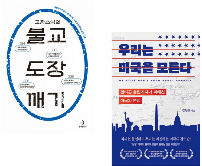 (고광) 고광 스님의 불교 도장 깨기 + (김동현) 우리는 미국을 모른다 (전2권)