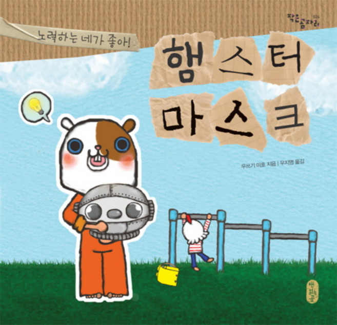 햄스터 마스크:노력하는 네가 좋아, 책읽는곰