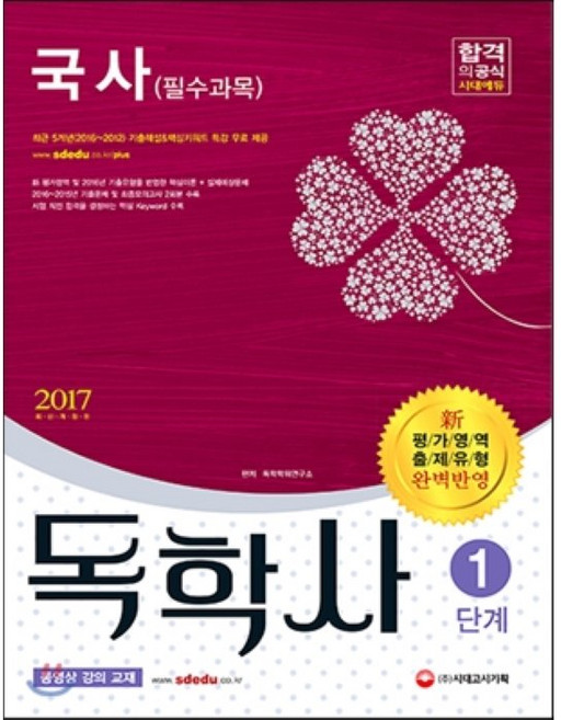 국사(필수과목)(독학사 1단계)(2017):신 평가영역 출제유형 완벽반영, 시대고시기획