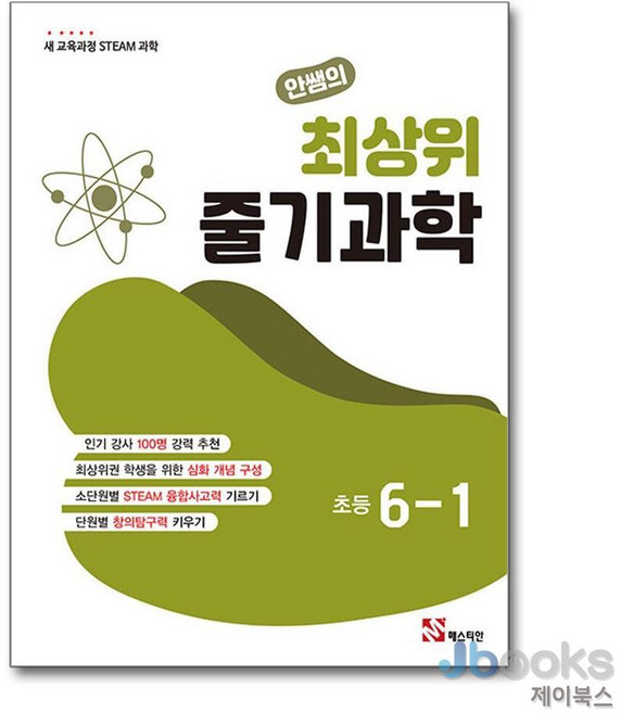 [제이북스] 안쌤의 최상위 줄기 과학 초등 6-1 (5~6학년 STEAM 과학) (2022 개정 교육과정), 매스티안, 과학영역, 초등6학년