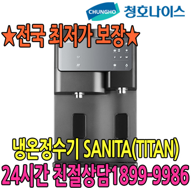 5위 - 2년관리 SANITA 티탄 냉온정수기 (WP-60C9500M) 점검6개월, 티탄 (WP-60C9500M) 점