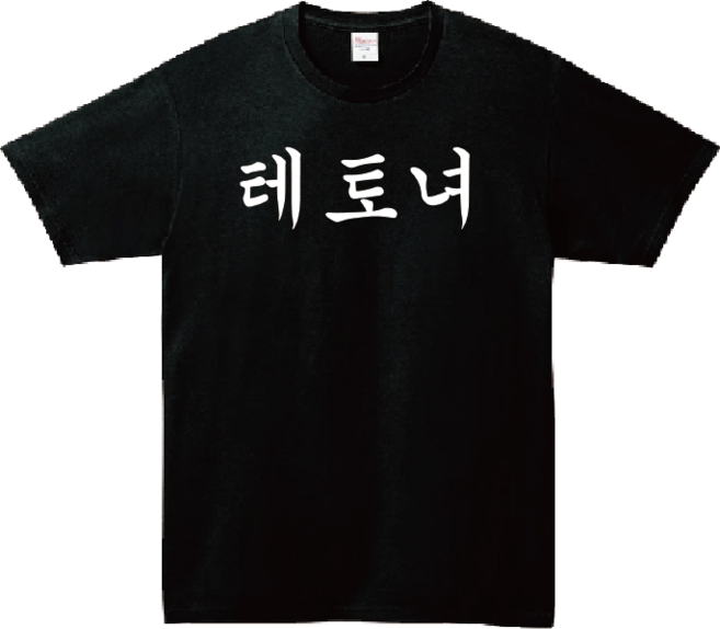 테토녀 (앞로고) 반팔 생일선물 재밌는티셔츠 밈 레터링 유머 웃긴 문구 선물용 쓸모없는 티셔츠 단체티