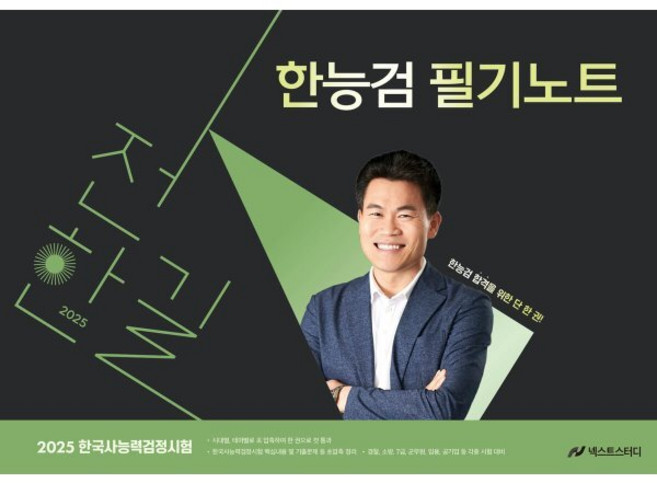 2025 전한길 한능검 필기노트, 메가공무원