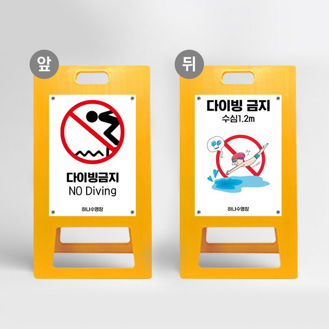 다이빙금지 아이콘 A형입간판 물놀이 표지판 수영장 안전 PE 워터파크 수심안내 어린이 수영 풀장 펜션 위험 경고, 노랑 포맥스 양면다름, 1개